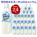 【ふるさと納税】『ゼロカルピスPLUS カルシウム』PET500ml　24本【1336031】