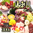 【ふるさと納税】3種の馬刺し　300g【赤身・フタエゴ・サガリ（各100g）】 熊本 馬肉 上質 新鮮 セット 詰め合わせ お取り寄せ 冷凍 馬肉 お歳暮 お土産 ギフト 贈答用 おつまみ 阿蘇牧場 熊本県 阿蘇市