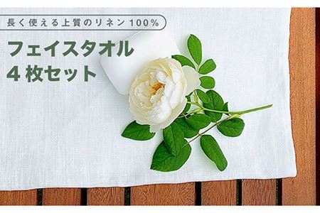長く使える上質のリネン100％のフェイスタオル4枚セット Dondonyokunaru [FCF005]