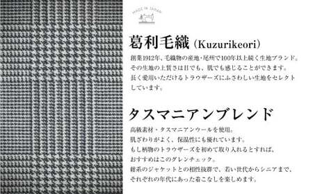 【ワンタック／73】セミオーダー トラウザーズ 1本 (葛利毛織 タスマニアンブレンド／グレンチェック) ／ メンズ ファッション ボトムス パンツ ズボン 紳士服 CALSA 長崎県 長崎市