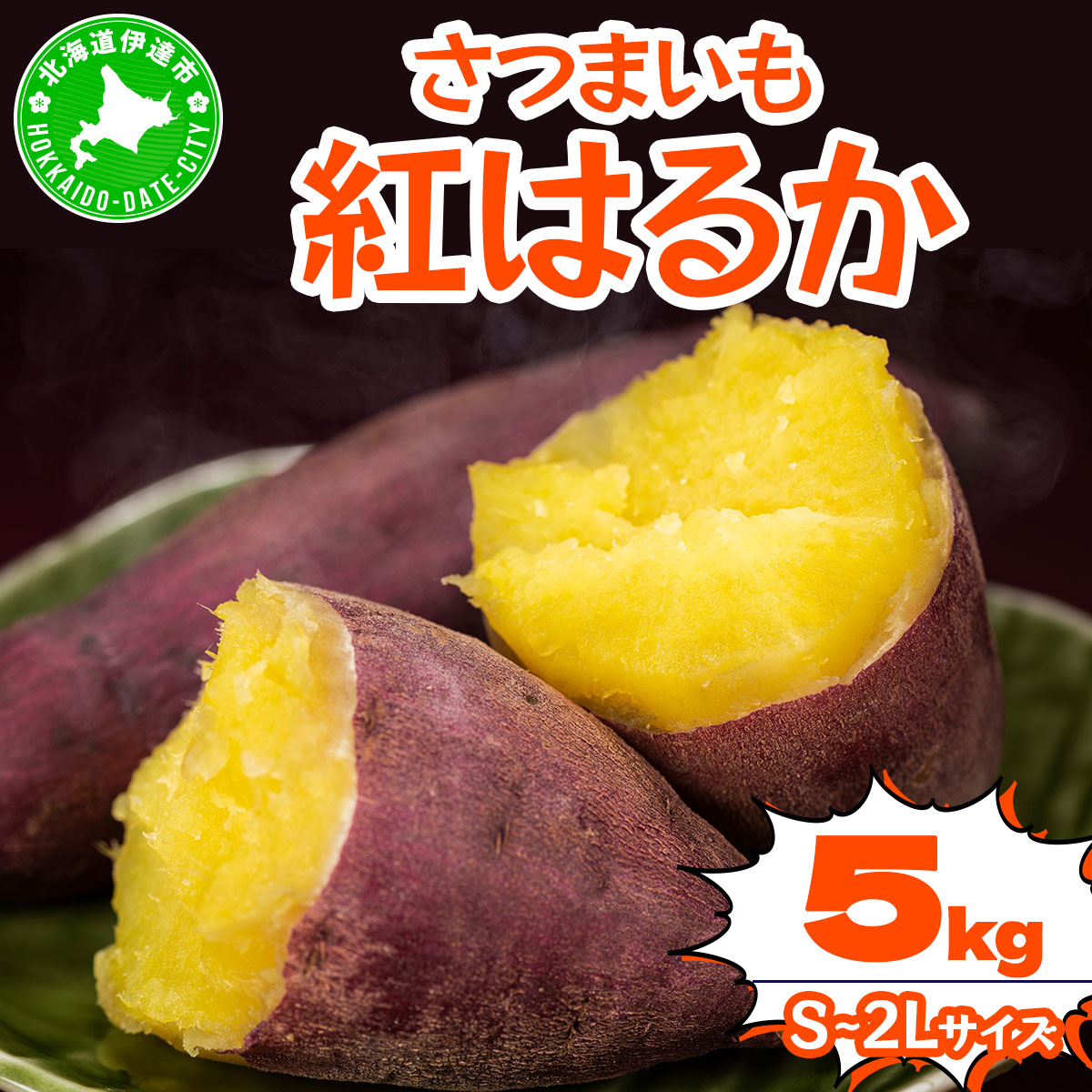 北海道 伊達 さつまいも 紅はるか 5kg 熟成 高糖度 サツマイモ 芋 甘い スイートヤバ芋 産地直送