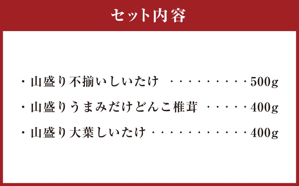 山盛りどんこ400g 山盛り大葉しいたけ400g 山盛り不揃いしいたけ500g 各1個 合計1.3kg