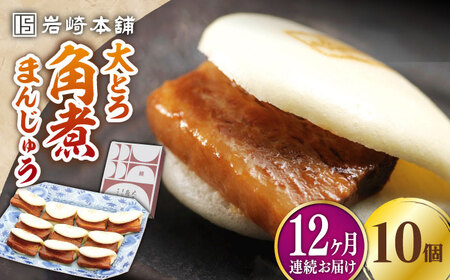 【全12回定期便】大とろ 角煮まんじゅう 10個(1箱) 冷凍 角煮 角煮まん 個包装 豚まん[WBC025]