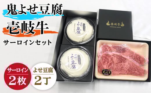 サーロイン ステーキ 豆腐 プレミア鬼よせ豆腐 壱岐牛 セット Y2-S2 《壱岐市》【中村たんぱく】[JAN030] お肉 国産牛 ステーキ とうふ 豆腐 セット 贈り物 ギフト プレゼント 化粧箱 49000 49000円