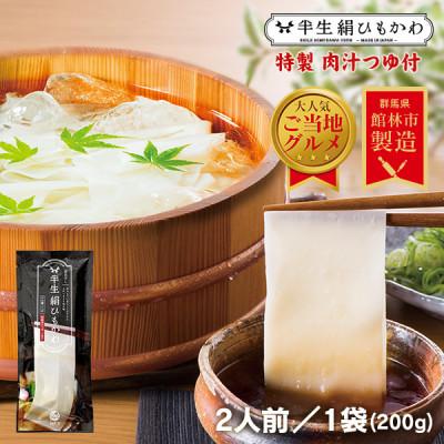 ふるさと納税 館林市 ひもかわ うどん こだわり特製肉汁つゆ付 200g