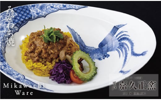 G225a 〈嘉久正窯〉みかわちカレー皿(鳳凰)