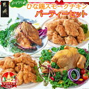 【ふるさと納税】【☆クリスマス☆】★数量限定★メリクリ♪九州産ひな鶏スモークチキン パーティーセット≪12月20日〜23日お届け≫ - スモークチキン ローストレッグ からあげ 期間限定 送料無料 AO-1501-OJX【宮崎県都城市は2年連続ふるさと納税日本一！】