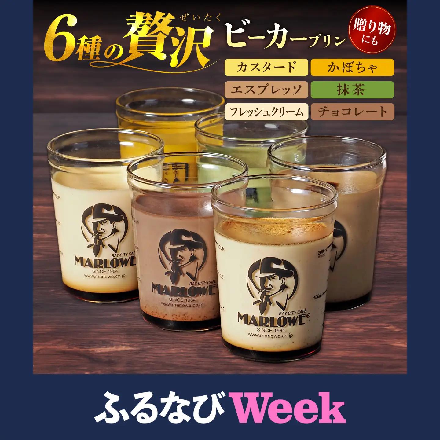 【ふるなびWEEK対象】プリン 180g×6個セット / ビーカープリン [AKAF107-FW]