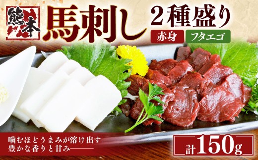 熊本 馬刺し 2種盛り150g （赤身50g×2・フタエゴ50g×1） 肉 お肉 馬肉 馬刺 タレ付き 冷凍 熊本県 湯前町