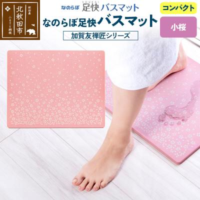 ふるさと納税 北秋田市 足快バスマット 加賀友禅匠シリーズ コンパクト(小桜)珪藻土|csli-200101