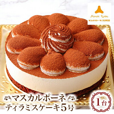【ふるさと納税】マスカルポーネティラミスケーキ【配送不可地域：離島】【1429734】