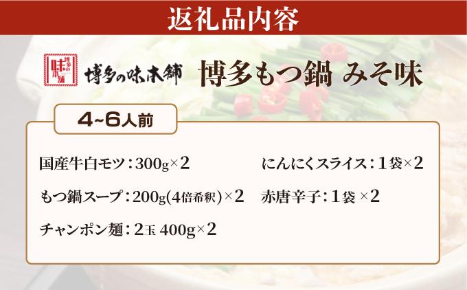 厳選国産牛使用！博多もつ鍋 味噌味 4～6人前【博多の味本舗】