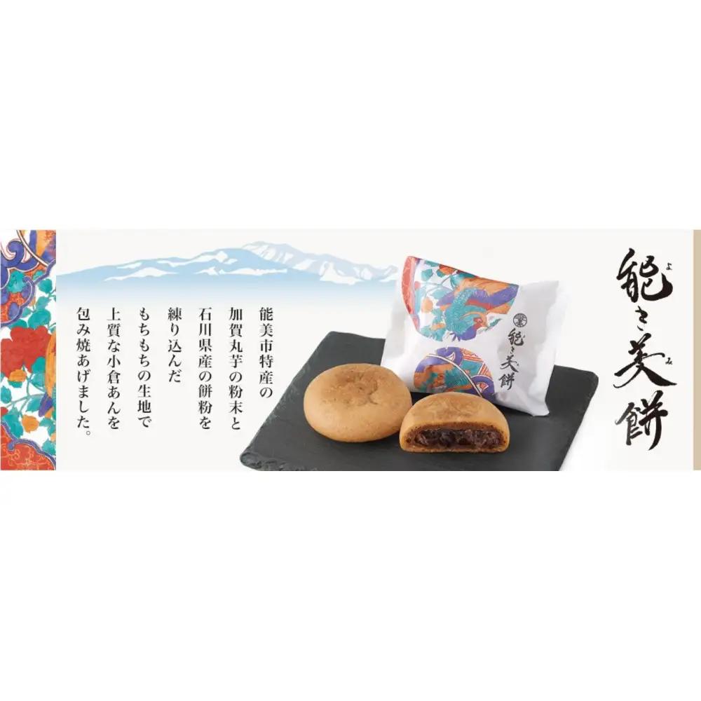 能き美餅（よきみもち）6入 和菓子 焼菓子 能美市