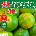 【ふるさと納税】ゆら早生 みかん 箱込 2.5～10kg SMLサイズのいずれか 秀品 優品 混合 有田みかん 和歌山県産 【みかんの会】 | 和歌山 フルーツ 果物 くだもの かんきつ 柑橘 柑橘類 みかんの会 送料込み 送料無料