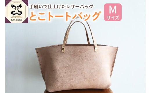 とこトートバッグ Ｍサイズ  【 トコ皮 とこトート 床革 完全手作業 】 