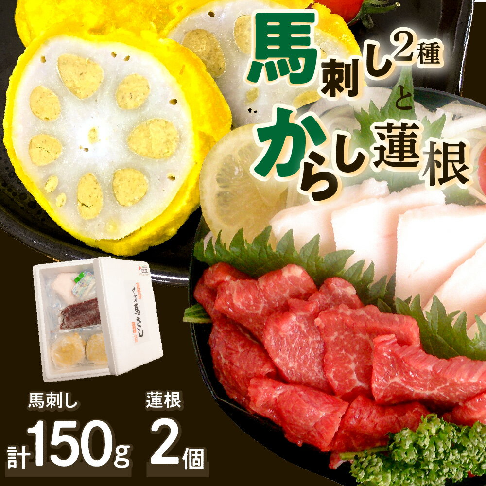 【ふるさと納税】馬刺し からし蓮根 赤身ロース 100g コウネ(たてがみ) 50g 合計150g 熊本名物 辛子 れんこん 蓮根 レンコン おつまみ おかず 九州 セット 熊本県 八代市 冷凍 ご当地 郷土料理 特産 お取り寄せ 送料無料