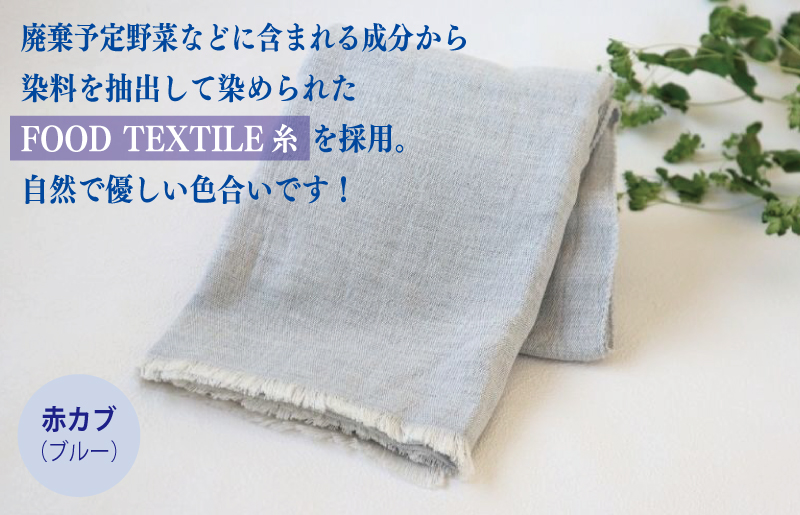 オーガニック100% シングルガーゼコットンストール(FOODTEXTILE赤カブ/ブルー) G2002