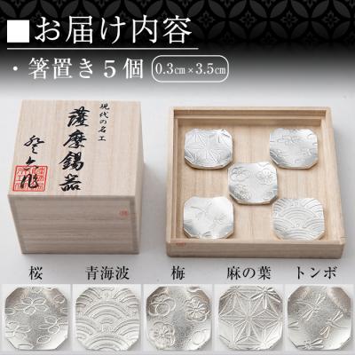 ふるさと納税 霧島市  薩摩錫器　箸置き(桜・青海波・梅・麻の葉・トンボ)5個セット【薩摩錫器工芸館】　D5-006 |  | 02