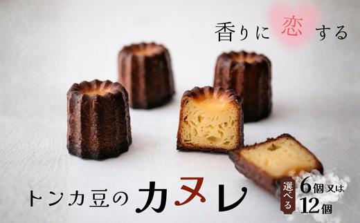 
                  カヌレ詰合せ 6個入 or 12個入 // 大きめサイズ 外はカリカリ 中はもっちり 稀少 トンカ豆  長野県産 人気 スイーツ リピーター フランス 焼菓子 焼き菓子 人気 贈答 ギフト 甘さ控えめ 冷凍 個包装 PN15 PN04
                