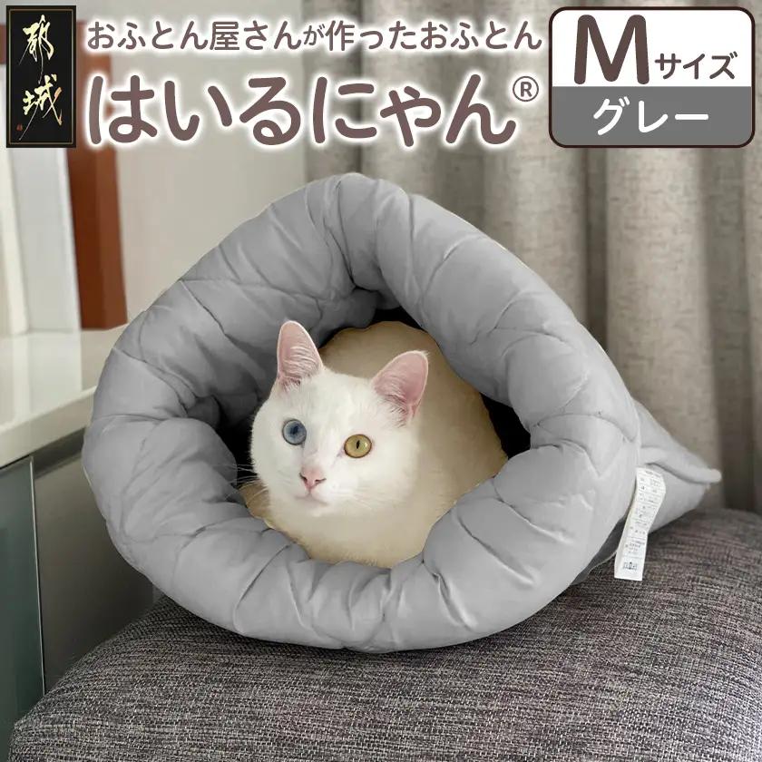 【グレー】ねこのおふとん「はいるにゃん(R)」Mサイズ_11-J201-gr_(都城市) ねこのおふとん Mサイズ 幅50cm 長さ55cm グレー 日本製