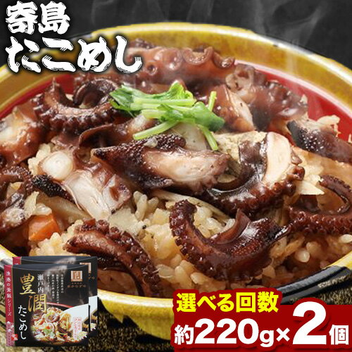 【ふるさと納税】炊き込みご飯 寄島 漁港の釜飯 たこめし 220g×2個 （製造地：岡山県浅口市）ハレノヒ良品(まからずやストアー)《90日以内に発送予定(土日祝除く)》岡山県 浅口市 タコ 釜めし セット【配送不可地域あり】（離島）冷凍 冷凍食品 惣菜 レトルト ひとり暮らし