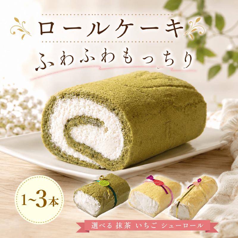 
                  【日付指定可】 ロールケーキ 3本 2本 1本 （ 抹茶 いちご シューロール ） 選べる本数 贈り物 ギフト プレゼント 誕生日 冷凍 スイーツ ロール ケーキ イチゴ 苺 まっちゃ 抹茶スイーツ 石川 能登 羽咋 朱鷺 トキ 放鳥 災害 支援 復興支援 災害支援 5000円 8000円 10000円 5千円 8千円 1万円
                