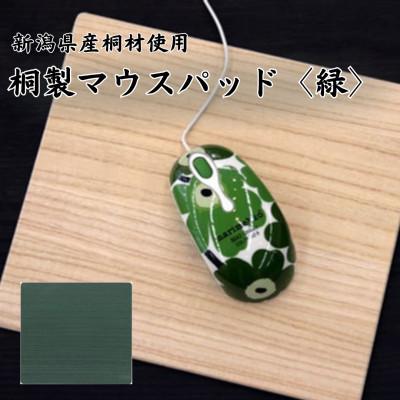 ふるさと納税 加茂市 桐マウスパッド 【緑色】