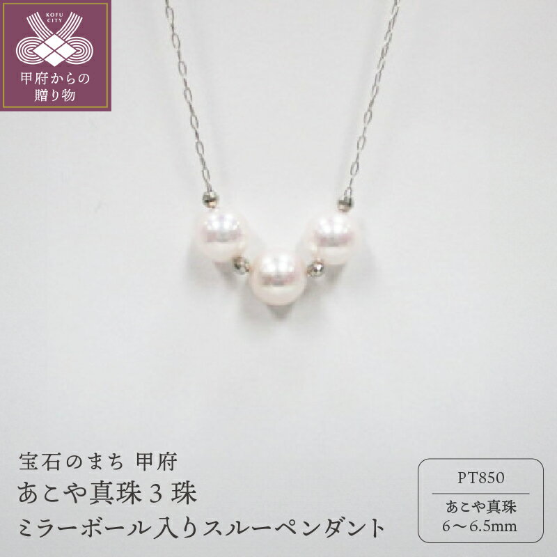 【ふるさと納税】＜ 甲府ジュエリー ＞ ペンダント ネックレス ジュエリー アクセサリー レディース あこや真珠 3珠 ミラーボール スルーペンダント PT850 プラチナ シンプル 華やか ギフト プレゼント ジュエリーケース付 鑑別書付 保証書付 k072-012
