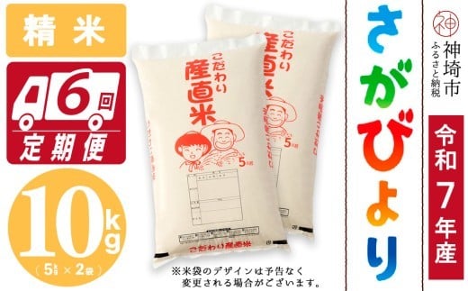 
                  【令和7年産】さがびより 精米 5kg×2【6ヶ月定期便】【さがびより 精米 10kg お米 おいしい ランキング 人気 国産 佐賀県産 ブランド 地元農家】(H061A64)
                