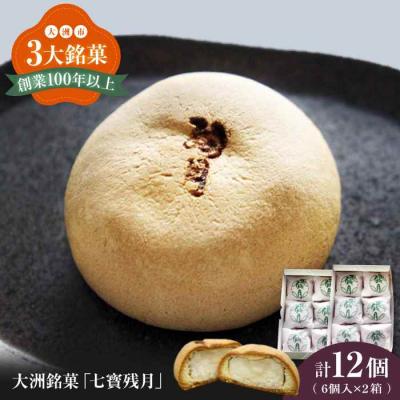 ふるさと納税 大洲市 大洲銘菓「七寳残月」6個入り 2箱セット [AGCP814]
