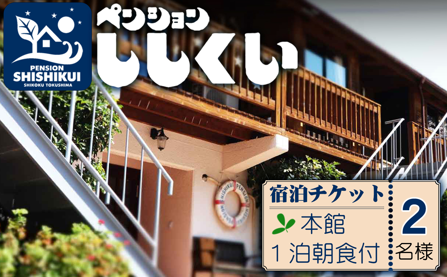 宿泊チケット（本館２名様分・１泊朝食付き）　ペンションししくい