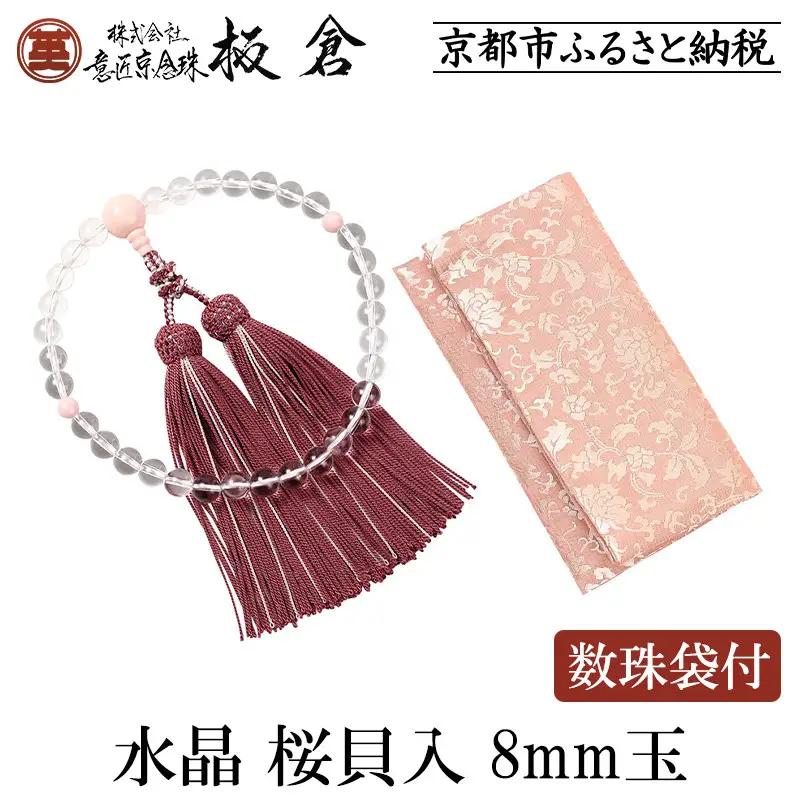 【意匠京念珠板倉】京念珠 女性用 水晶 桜貝入 8mm玉(数珠袋付)［ 京都 数珠 念珠 人気 おすすめ 化粧箱入 証明書付 京都府伝統産業優秀技術 お取り寄せ 通販 送料無料 ふるさと納税 ］