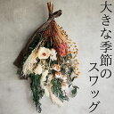 【ふるさと納税】大きな季節のスワッグ〔花束〕