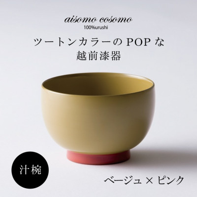 越前漆器 aisomo cosomo 汁椀 ベージュ×ピンク【1319148】