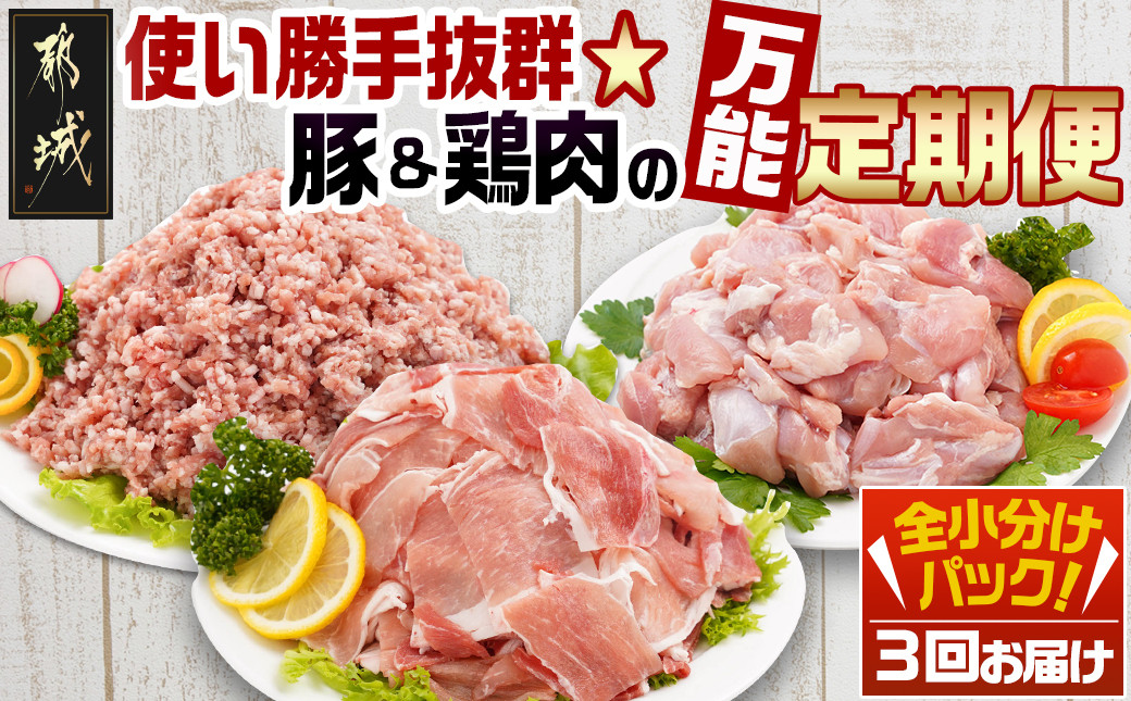 
使い勝手抜群☆豚肉&鶏肉の万能定期便(3ヶ月)_T24(3)-9201_(都城市) 切り落とし ウデ モモ 宮崎県産 若鶏もも肉切り身 都城産「観音池ポーク」ミンチ 真空パック
