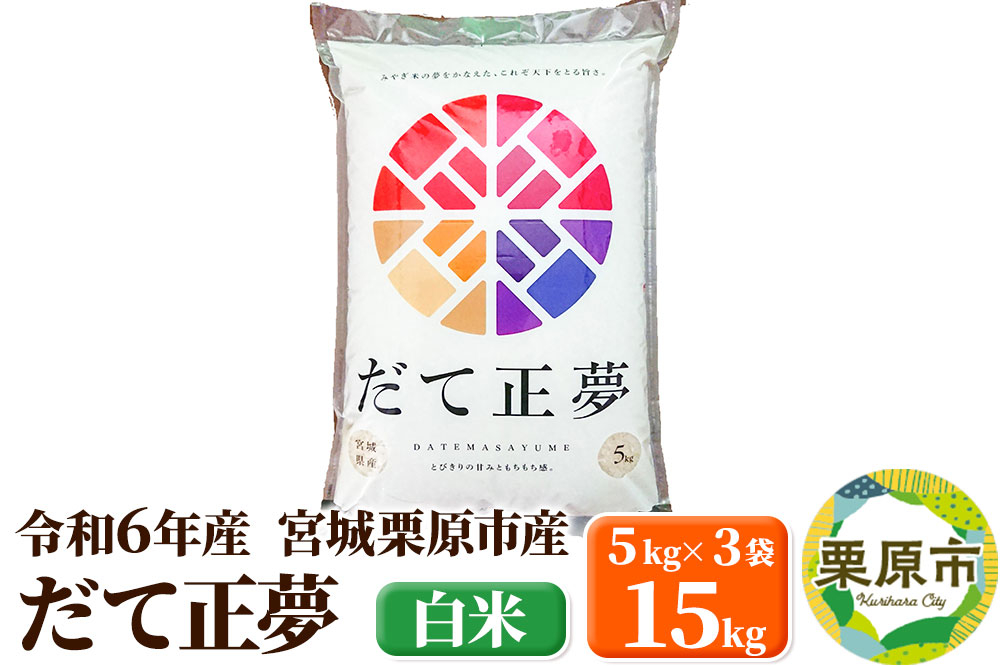 
            【令和6年産・白米】宮城県栗原市産 だて正夢 15kg (5kg×3袋)
          