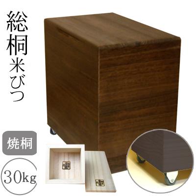 ふるさと納税 岸和田市 キャスター付き　桐製米びつ30kgサイズ　焼桐　一合升すり切り棒付き