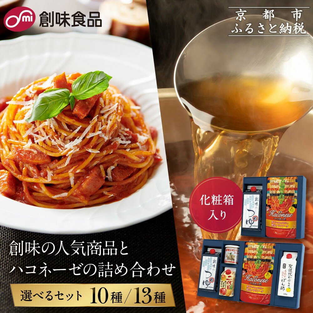 【ふるさと納税】【創味】人気商品とハコネーゼ 詰め合わせ 選べるセット（化粧箱入り）［ 京都 創味 プロ仕様 レトルト パスタソース 簡単 時短 おいしい 人気 おすすめ グルメ 洋食 イタリアン レトルト パスタソース 調味料 長期保存 備蓄 お取り寄せ 通販 送料無料 ］