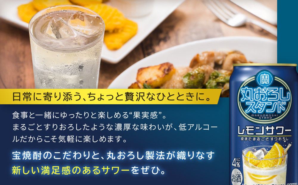 【宝酒造】寶「丸おろしスタンド」＜レモンサワー＞（350ml×24本）｜京都 タカラ 焼酎  酎ハイ ハイボール 人気セット ［ 京都 タカラ 皮までまるごと 贅沢＆本格サワー 人気 おすすめ お酒 