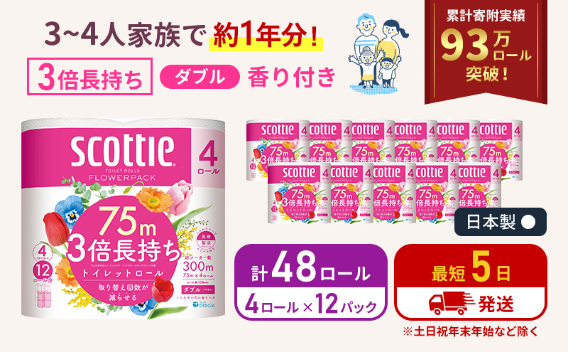 最短発送 トイレットペーパー ダブル スコッティ3倍長持ち 48ロール (4ロール×12パック) フラワーパック 香り付き スコッティ 3倍長持ち トイレットペーパーダブル 長持ち 日用品 消耗品 生活用品 生活必需品 まとめ買い 防災 最短 宮城県 岩沼市