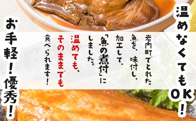 【2026年2月以降順次お届け】そのまま食べられる魚の煮付 一八食堂おまかせ4個