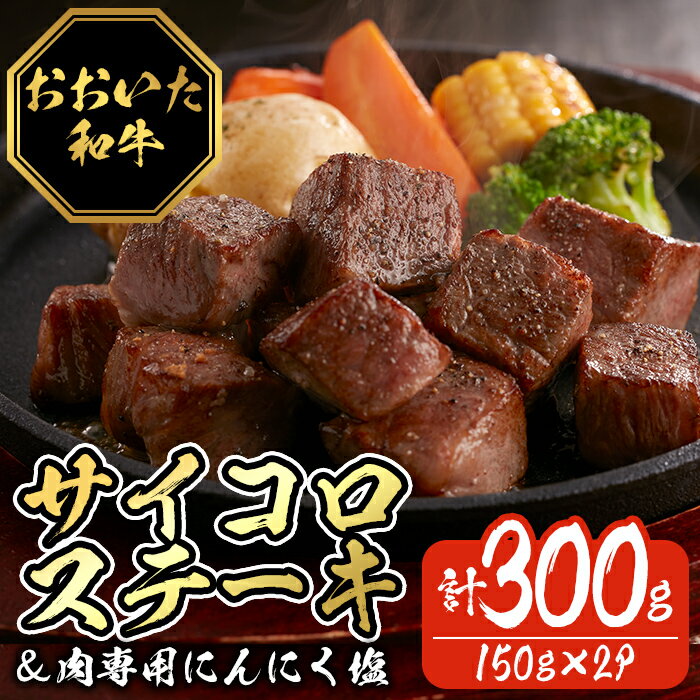【ふるさと納税】おおいた和牛サイコロステーキ (計300g・150g×2P) 牛肉 黒毛和牛 A4 サーロインステーキ お肉 にんにく スパイス ふじ匠 【116100100】【富士商】