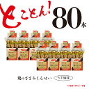 【ふるさと納税】鶏のささみ くんせい うす塩 80本 おつまみ スモーク チキン 燻製（17-97）