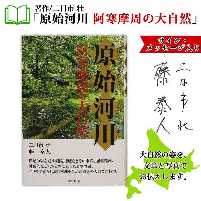 原始河川 阿寒摩周の大自然 書籍 本 冊子 雑誌 書籍 book お取り寄せ 自然 写真 風景 二日市壮 北海道 弟子屈町 796