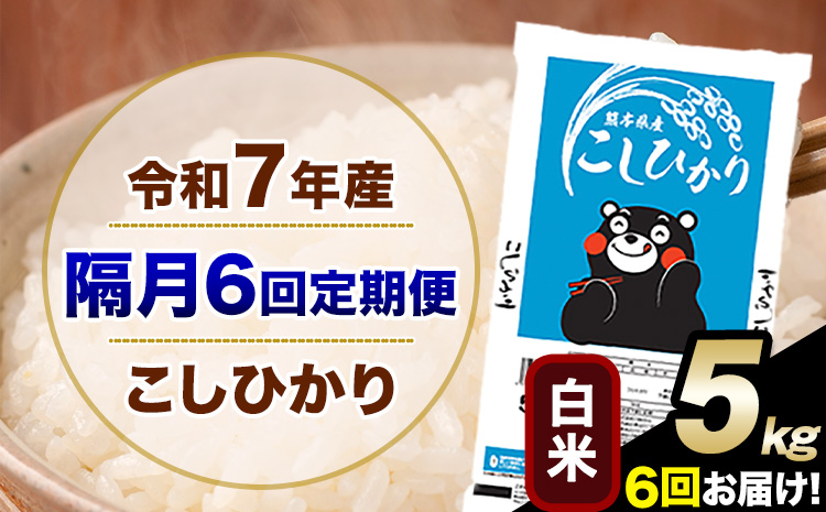 令和7年産 【隔月6回定期便】 こしひかり 5kg 白米 精米 熊本県産(南阿蘇村産含む) 単一原料米 南阿蘇村 産 米 定期便《お申込み翌月から出荷》---kh7tei_56000_5kg_ev2m