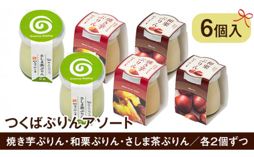 つくばぷりん アソート 6個 セット 奥久慈卵 卵黄 濃厚 とろける プリン ぷりん 和栗 焼き芋 さしま茶 [AJ014sa]