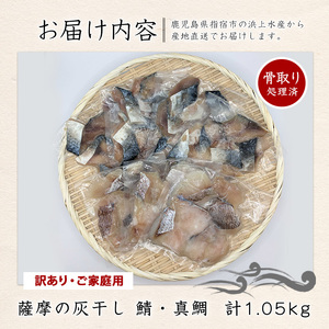 【訳あり・家庭用】薩摩の灰干し 鯖・真鯛セット 計1.05kg (浜上水産/IB038-005)  魚 干物 骨取り 骨なし 鯖 サバ 鯛 タイ 真鯛 灰干し 国産