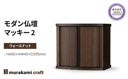 モダン 仏壇 マッキー２ ウォールナット 仏具 お供え 供養 木製 インテリア 日本製 村上クラフト 藤枝家具 静岡県 藤枝市