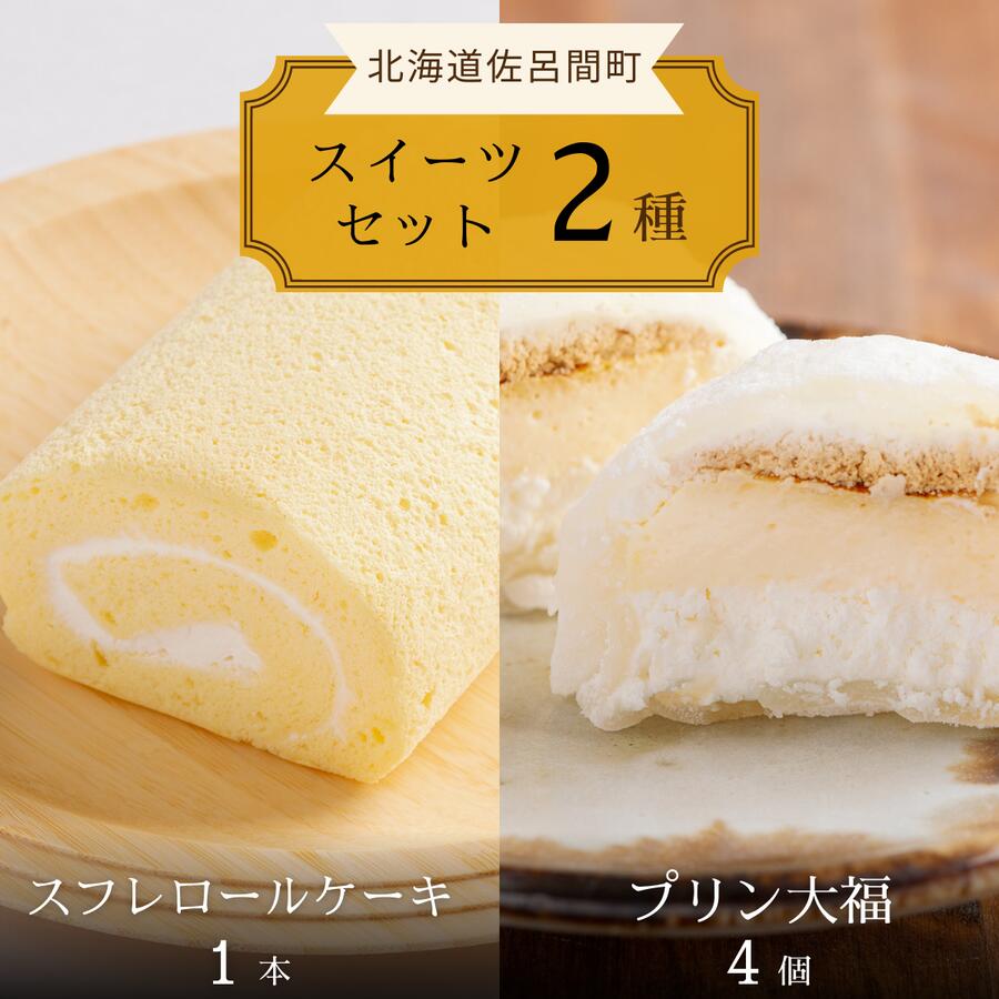 【ふるさと納税】スフレロールケーキ 1本（18cm）・プリン大福 4個セット 【 ふるさと納税 人気 おすすめ ランキング 菓子 洋菓子和菓子プリン 大福 プリン大福 ロールケーキ スフレロールケーキ 北海道 佐呂間町 送料無料 】 SRMJ109