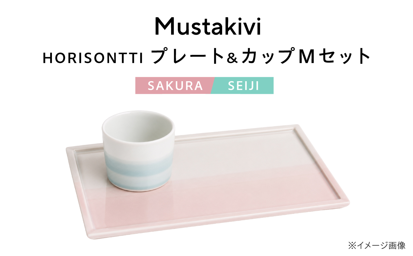 砥部焼 Mustakivi (ムスタキビ)の砥部焼 プレート＆カップセット HORISONTTI【SAKURA】×CUP M【SEIJI】 / 砥部焼 食器 和食器 器 皿 お皿 プレート コップ カ